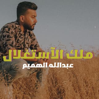 اغنية ملك الآستغلال عبدالله الهميم بالكلمات كلمات اغنية ملك الآستغلال عبدالله الهميم مكتوبة كاملة