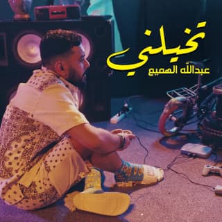 اغنية تخيلني عبدالله الهميم بالكلمات كلمات اغنية تخيلني عبدالله الهميم مكتوبة كاملة