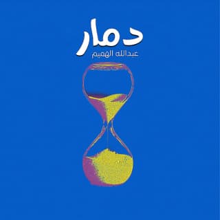 اغنية دمار عبدالله الهميم بالكلمات كلمات اغنية دمار عبدالله الهميم مكتوبة كاملة