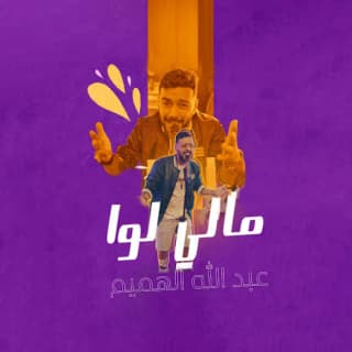 اغنية مالي لوا عبدالله الهميم بالكلمات كلمات اغنية مالي لوا عبدالله الهميم مكتوبة كاملة