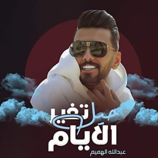 اغنية حيل تغير الايام عبدالله الهميم بالكلمات كلمات اغنية حيل تغير الايام عبدالله الهميم مكتوبة كاملة