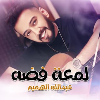 اغنية لمعة فضة عبدالله الهميم بالكلمات كلمات اغنية لمعة فضة عبدالله الهميم مكتوبة كاملة