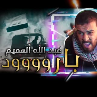 اغنية بارود عبدالله الهميم بالكلمات كلمات اغنية بارود عبدالله الهميم مكتوبة كاملة