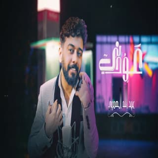 اغنية عودني عبدالله الهميم بالكلمات كلمات اغنية عودني عبدالله الهميم مكتوبة كاملة