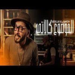 اغنية الموضوع كالاتي عبدالله الهميم بالكلمات كلمات اغنية الموضوع كالاتي عبدالله الهميم مكتوبة كاملة