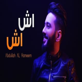اغنية اش اش عبدالله الهميم بالكلمات كلمات اغنية اش اش عبدالله الهميم مكتوبة كاملة