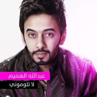 اغنية لا تلوموني عبدالله الهميم بالكلمات كلمات اغنية لا تلوموني عبدالله الهميم مكتوبة كاملة