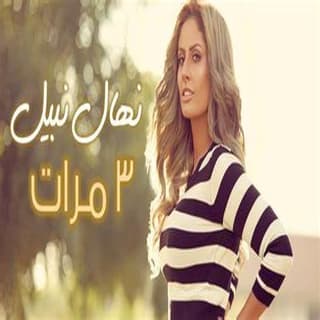 اغنية 3 مرات نهال نبيل بالكلمات كلمات اغنية 3 مرات نهال نبيل مكتوبة كاملة