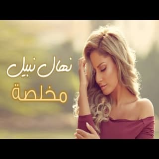 اغنية مخلصة نهال نبيل بالكلمات كلمات اغنية مخلصة نهال نبيل مكتوبة كاملة