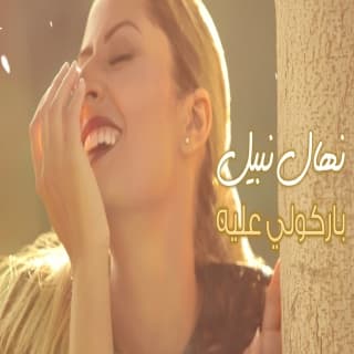 اغنية باركولي عليه نهال نبيل بالكلمات كلمات اغنية باركولي عليه نهال نبيل مكتوبة كاملة