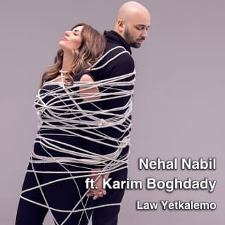 اغنية لو يتكلموا نهال نبيل بالكلمات كلمات اغنية لو يتكلموا نهال نبيل مكتوبة كاملة