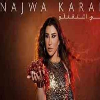 اغنية واني اشتقتلو نجوى كرم بالكلمات كلمات اغنية واني اشتقتلو نجوى كرم مكتوبة كاملة