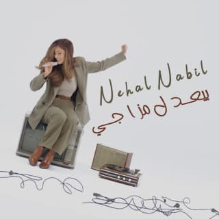 اغنية بيعدل مزاجي نهال نبيل بالكلمات كلمات اغنية بيعدل مزاجي نهال نبيل مكتوبة كاملة