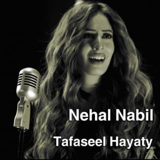 اغنية تفاصيل حياتي نهال نبيل بالكلمات كلمات اغنية تفاصيل حياتي نهال نبيل مكتوبة كاملة