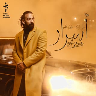 اغنية أسرار علي لوكا بالكلمات كلمات اغنية أسرار علي لوكا مكتوبة كاملة