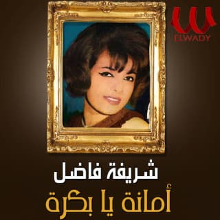 اغنية امانة يا بكرة شريفة فاضل بالكلمات كلمات اغنية امانة يا بكرة شريفة فاضل مكتوبة كاملة