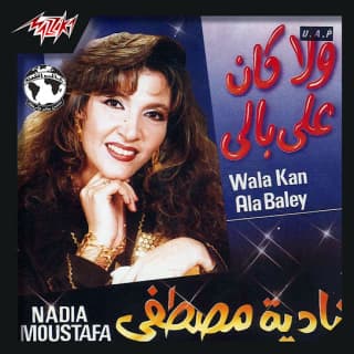 اغنية مالي نادية مصطفى بالكلمات كلمات اغنية مالي نادية مصطفى مكتوبة كاملة