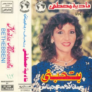 كلمات اغاني البوم بتحبني كلمات اغاني البوم بتحبني