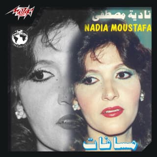 اغنية على شباكنا العالي نادية مصطفى بالكلمات كلمات اغنية على شباكنا العالي نادية مصطفى مكتوبة كاملة