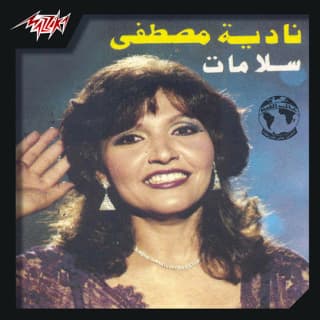 اغنية الزفة نادية مصطفى بالكلمات كلمات اغنية الزفة نادية مصطفى مكتوبة كاملة