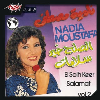 اغنية متتنسيش نادية مصطفى بالكلمات كلمات اغنية متتنسيش نادية مصطفى مكتوبة كاملة