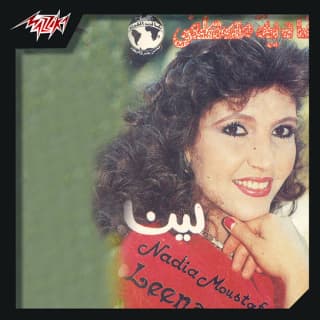 كلمات اغاني البوم لينا كلمات اغاني البوم لينا