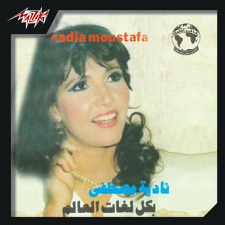 اغنية صابره نادية مصطفى بالكلمات كلمات اغنية صابره نادية مصطفى مكتوبة كاملة