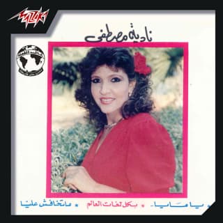 اغنية شبابيك القلب نادية مصطفى بالكلمات كلمات اغنية شبابيك القلب نادية مصطفى مكتوبة كاملة