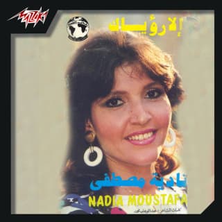 اغنية لا ده كتير نادية مصطفى بالكلمات كلمات اغنية لا ده كتير نادية مصطفى مكتوبة كاملة