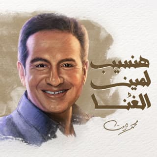 اغنية هنسيب لمين الغُنا محمد ثروت بالكلمات كلمات اغنية هنسيب لمين الغُنا محمد ثروت مكتوبة كاملة