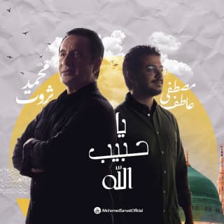 اغنية يا حبيب الله محمد ثروت بالكلمات كلمات اغنية يا حبيب الله محمد ثروت مكتوبة كاملة