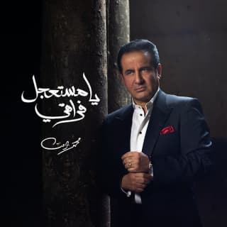 اغنية يا مستعجل فراقي محمد ثروت بالكلمات كلمات اغنية يا مستعجل فراقي محمد ثروت مكتوبة كاملة