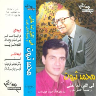 اغنية بلاش تبوسني في عينيّ محمد ثروت بالكلمات كلمات اغنية بلاش تبوسني في عينيّ محمد ثروت مكتوبة كاملة