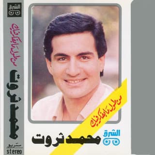 اغنية بلد الحبايب محمد ثروت بالكلمات كلمات اغنية بلد الحبايب محمد ثروت مكتوبة كاملة