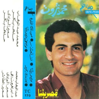 اغنية لا تعتذر محمد ثروت بالكلمات كلمات اغنية لا تعتذر محمد ثروت مكتوبة كاملة