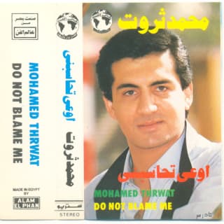 اغنية ياليالي الفرح محمد ثروت بالكلمات كلمات اغنية ياليالي الفرح محمد ثروت مكتوبة كاملة