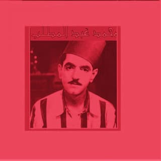 اغنية يابو العيون سود محمد عبد المطلب بالكلمات كلمات اغنية يابو العيون سود محمد عبد المطلب مكتوبة كاملة