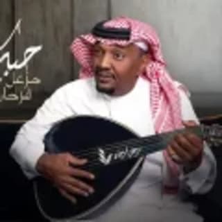 اغنية حبك ترند مزعل فرحان بالكلمات كلمات اغنية حبك ترند مزعل فرحان مكتوبة كاملة