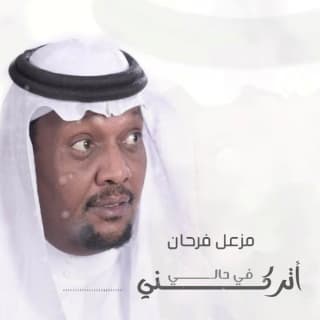 اغنية أتركني في حالي مزعل فرحان بالكلمات كلمات اغنية أتركني في حالي مزعل فرحان مكتوبة كاملة