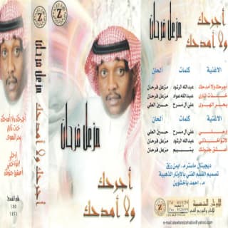 اغنية ارحلي مزعل فرحان بالكلمات كلمات اغنية ارحلي مزعل فرحان مكتوبة كاملة