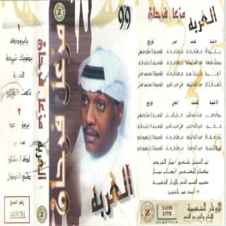 اغنية الغربة مزعل فرحان بالكلمات كلمات اغنية الغربة مزعل فرحان مكتوبة كاملة