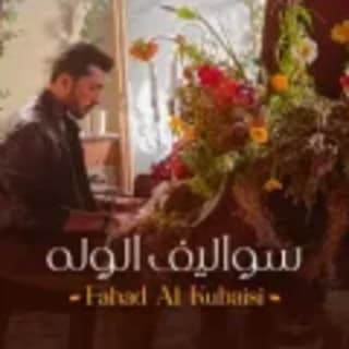 اغنية سواليف الوله فهد الكبيسي بالكلمات كلمات اغنية سواليف الوله فهد الكبيسي مكتوبة كاملة