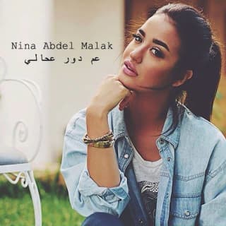 اغنية عم دور ع حالي نينا عبد الملك بالكلمات كلمات اغنية عم دور ع حالي نينا عبد الملك مكتوبة كاملة