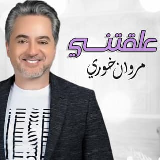 اغنية علقتني مروان خوري بالكلمات كلمات اغنية علقتني مروان خوري مكتوبة كاملة
