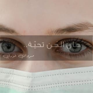 اغنية هاي الهن تحية مروان خوري بالكلمات كلمات اغنية هاي الهن تحية مروان خوري مكتوبة كاملة