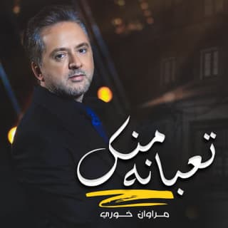 اغنية تعبانة منك مروان خوري بالكلمات كلمات اغنية تعبانة منك مروان خوري مكتوبة كاملة