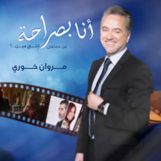 اغنية أنا بصراحة مروان خوري بالكلمات كلمات اغنية أنا بصراحة مروان خوري مكتوبة كاملة