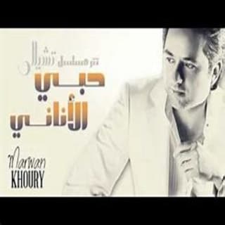 اغنية حبي الأناني مروان خوري بالكلمات كلمات اغنية حبي الأناني مروان خوري مكتوبة كاملة