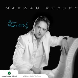 اغنية ادري مروان خوري بالكلمات كلمات اغنية ادري مروان خوري مكتوبة كاملة