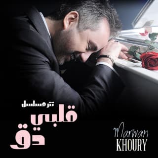 اغنية قلبي دق مروان خوري بالكلمات كلمات اغنية قلبي دق مروان خوري مكتوبة كاملة